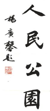 Calligraphy by Yang Guangxin